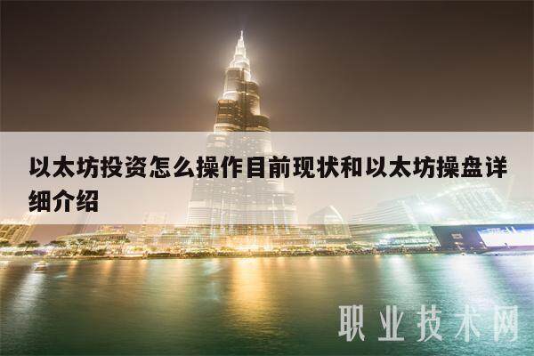 以太坊投资怎么操作目前现状和以太坊操盘详细介绍-第1张图片-交易所